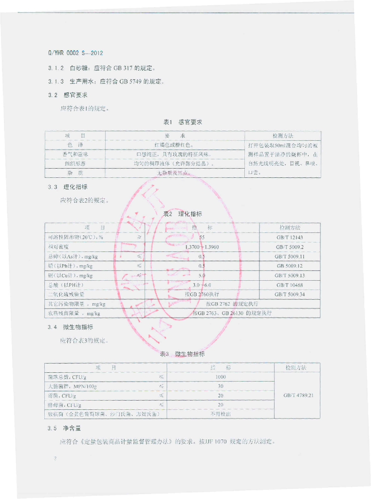 Q/YHR 0002S-2012 标准预览