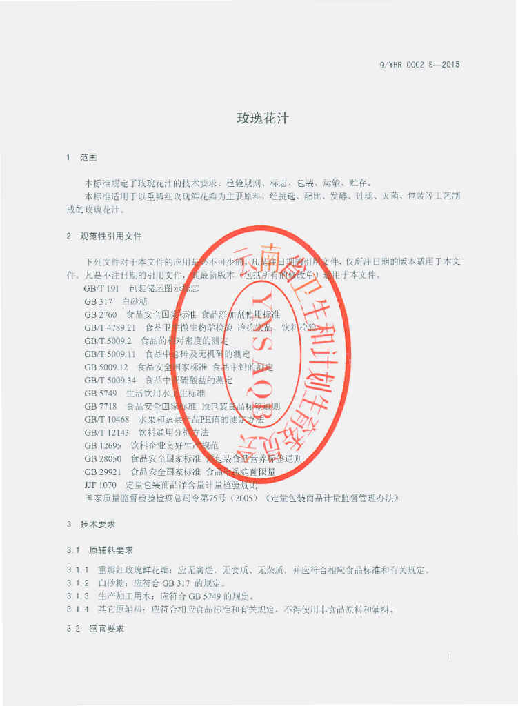Q/YHR 0002S-2015 标准预览