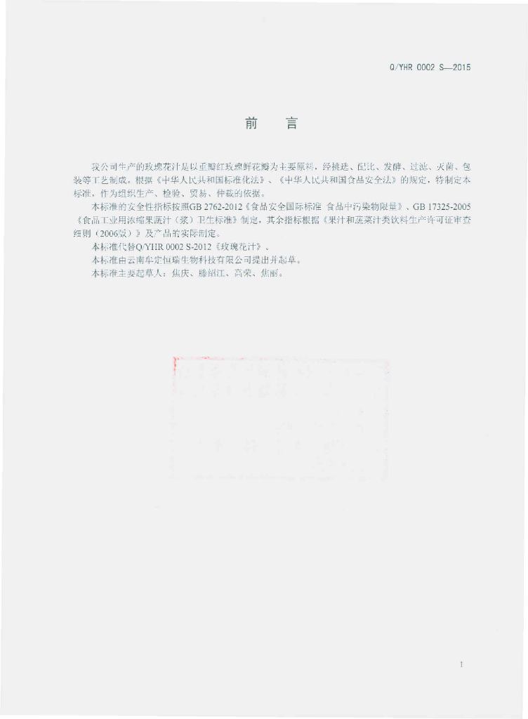 Q/YHR 0002S-2015 标准预览