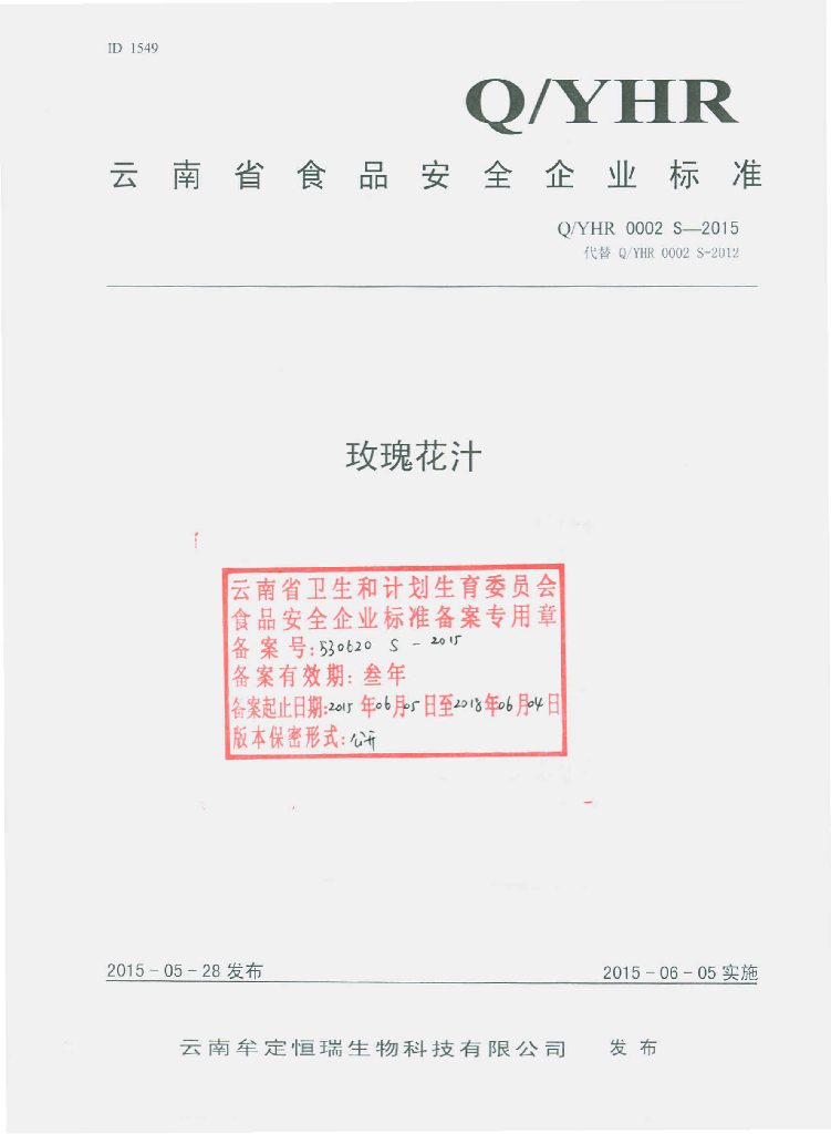Q/YHR 0002S-2015 标准预览