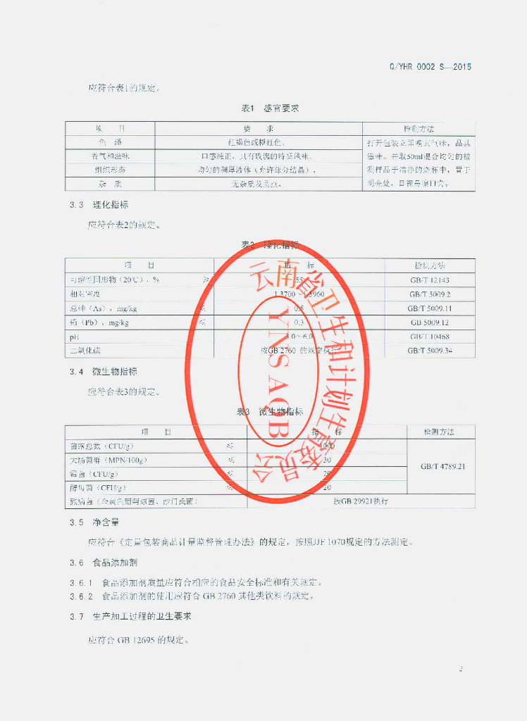 Q/YHR 0002S-2015 标准预览