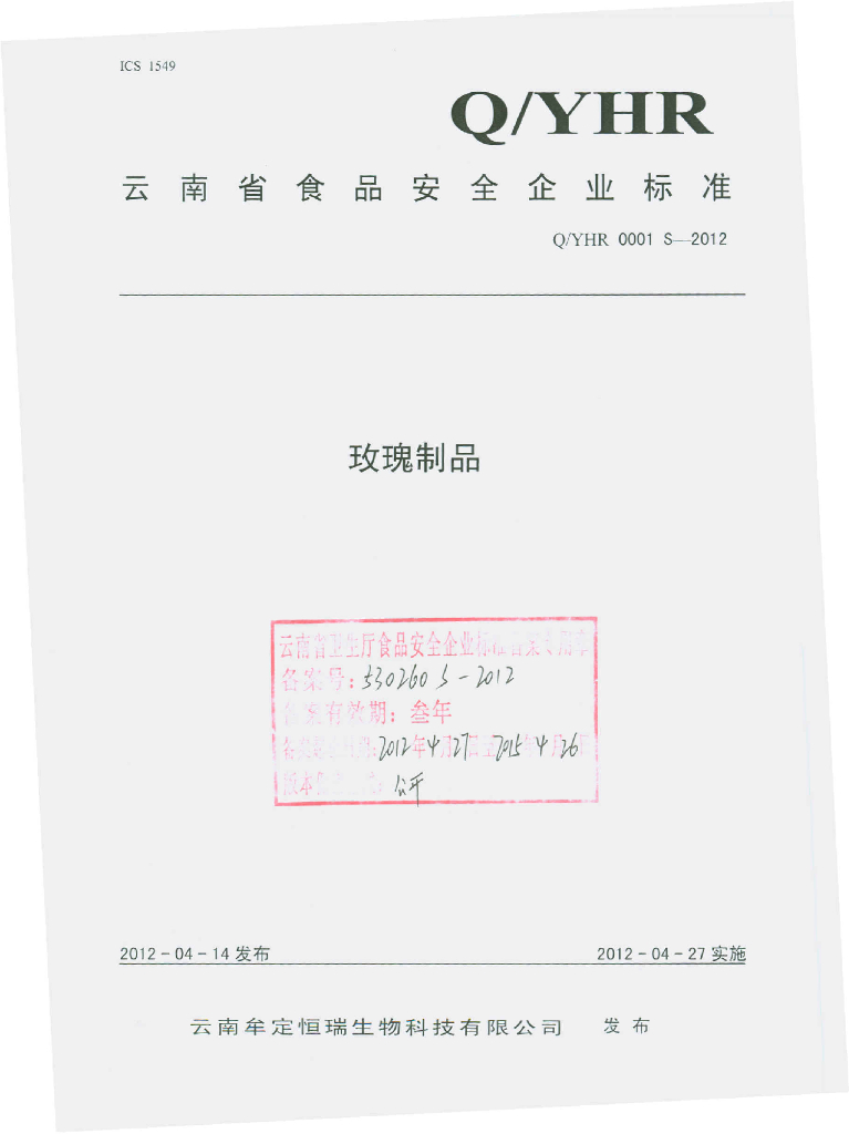 Q/YHR 0001S-2012 标准预览