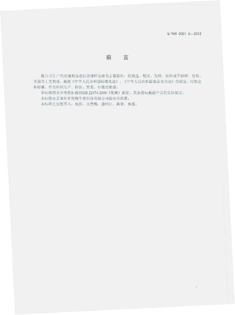 Q/YHR 0001S-2012 标准预览