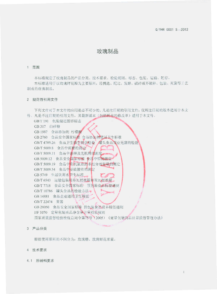 Q/YHR 0001S-2012 标准预览