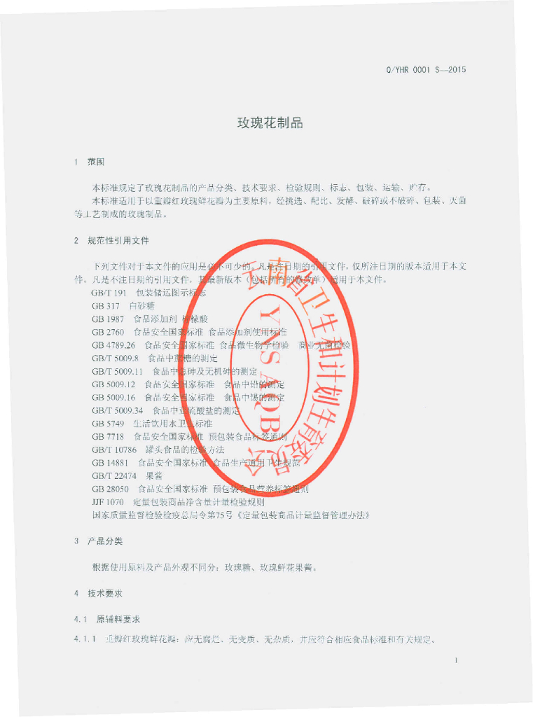 Q/YHR 0001S-2015 标准预览