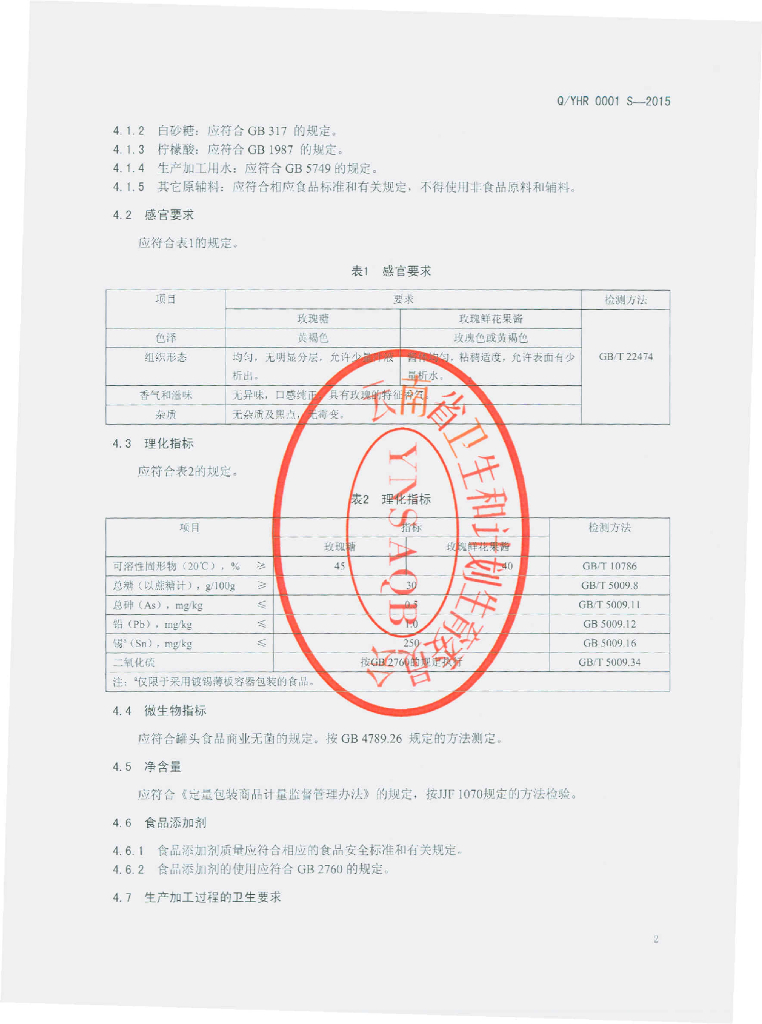 Q/YHR 0001S-2015 标准预览