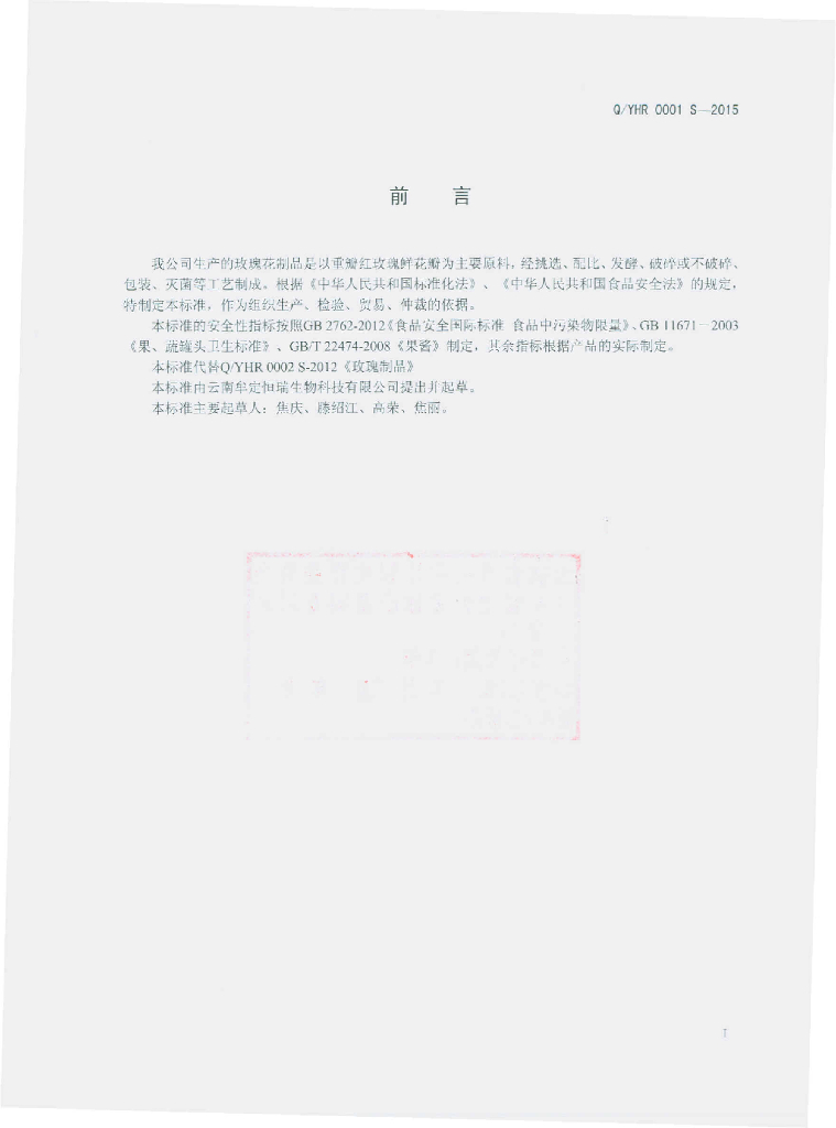 Q/YHR 0001S-2015 标准预览