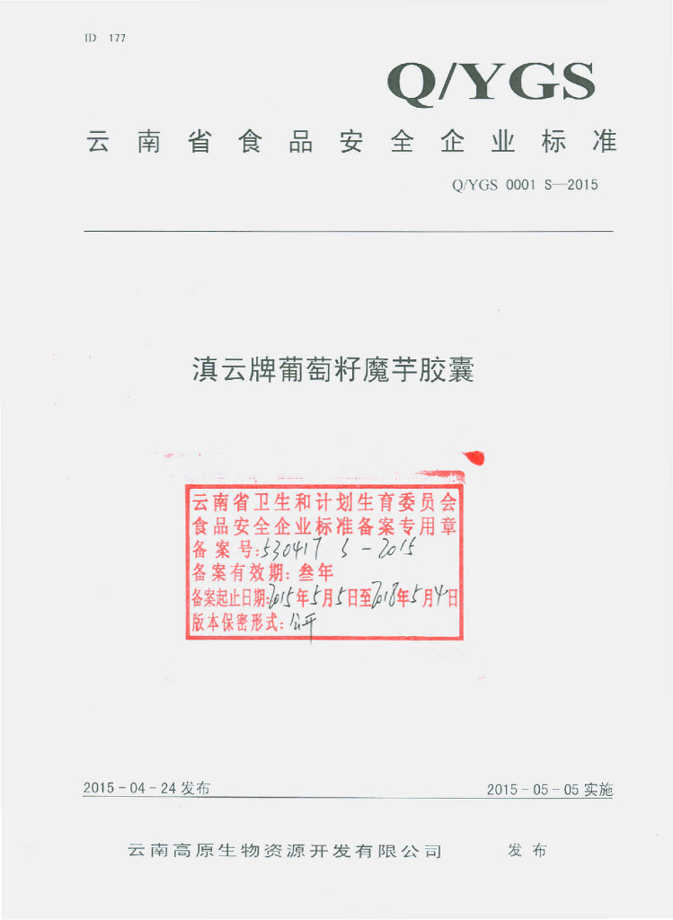 Q/YGS 0001S-2015 标准预览