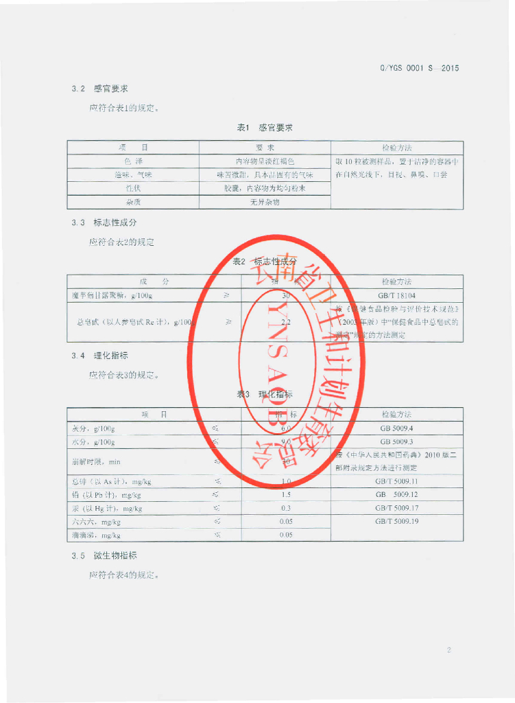 Q/YGS 0001S-2015 标准预览