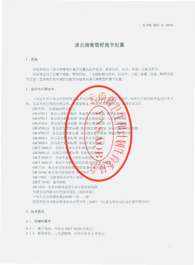 Q/YGS 0001S-2015 标准预览