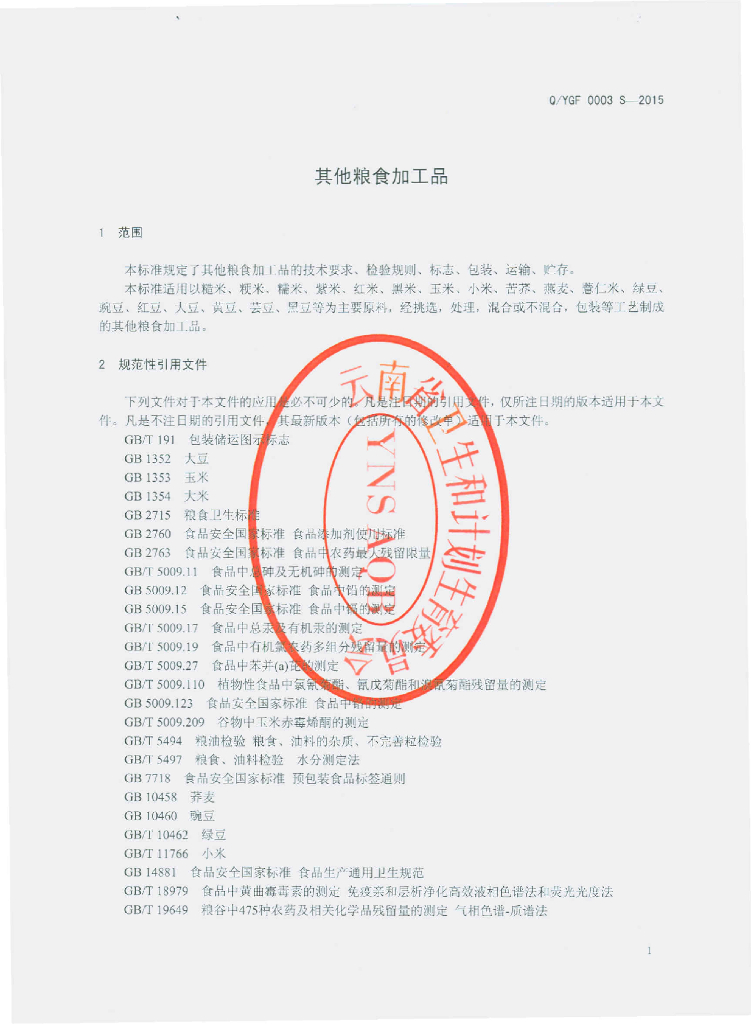 Q/YGF 0003S-2015 标准预览