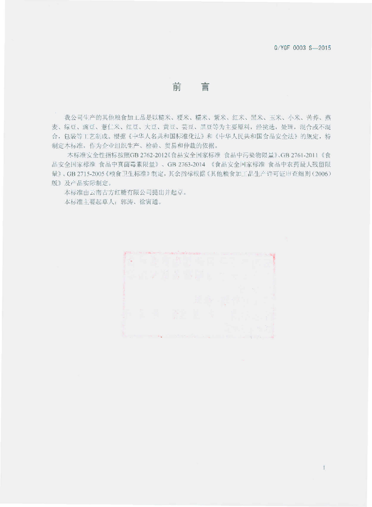 Q/YGF 0003S-2015 标准预览