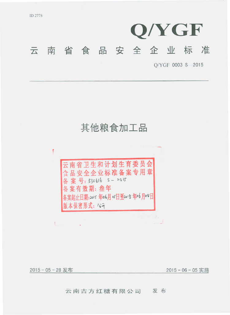 Q/YGF 0003S-2015 标准预览