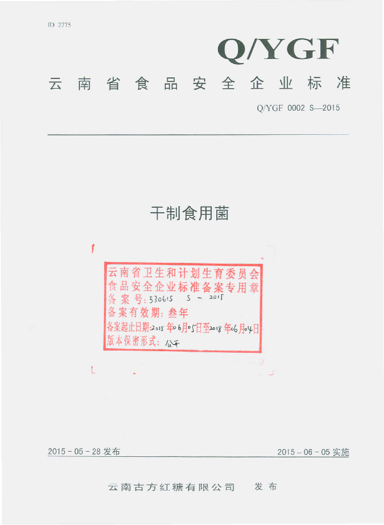Q/YGF 0002S-2015 标准预览