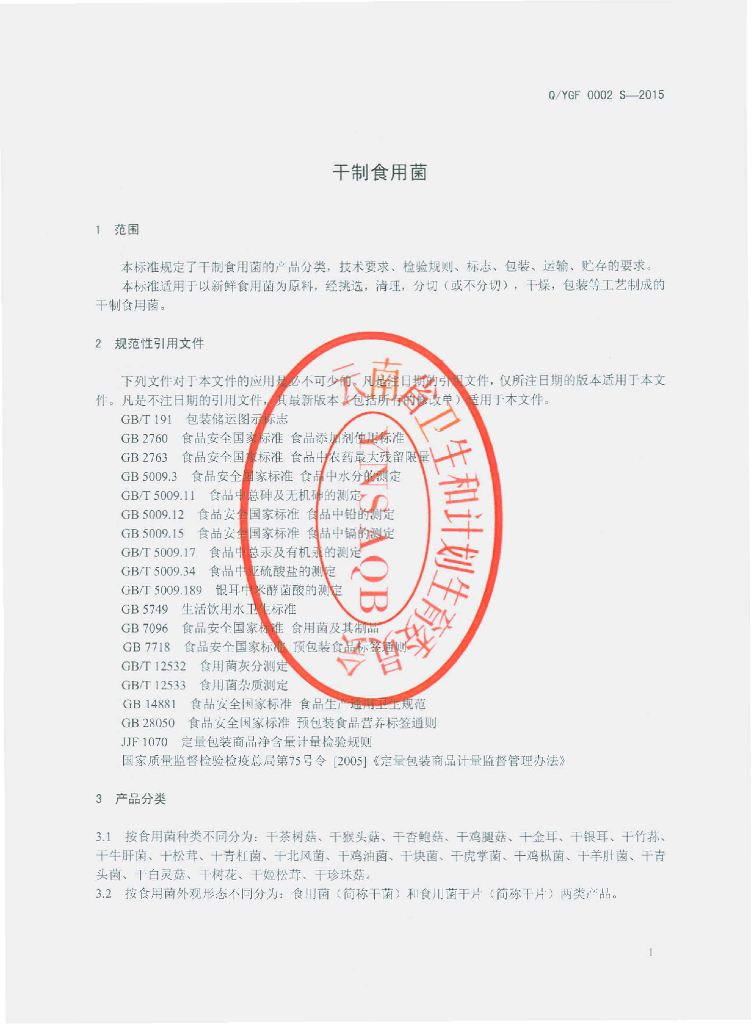 Q/YGF 0002S-2015 标准预览