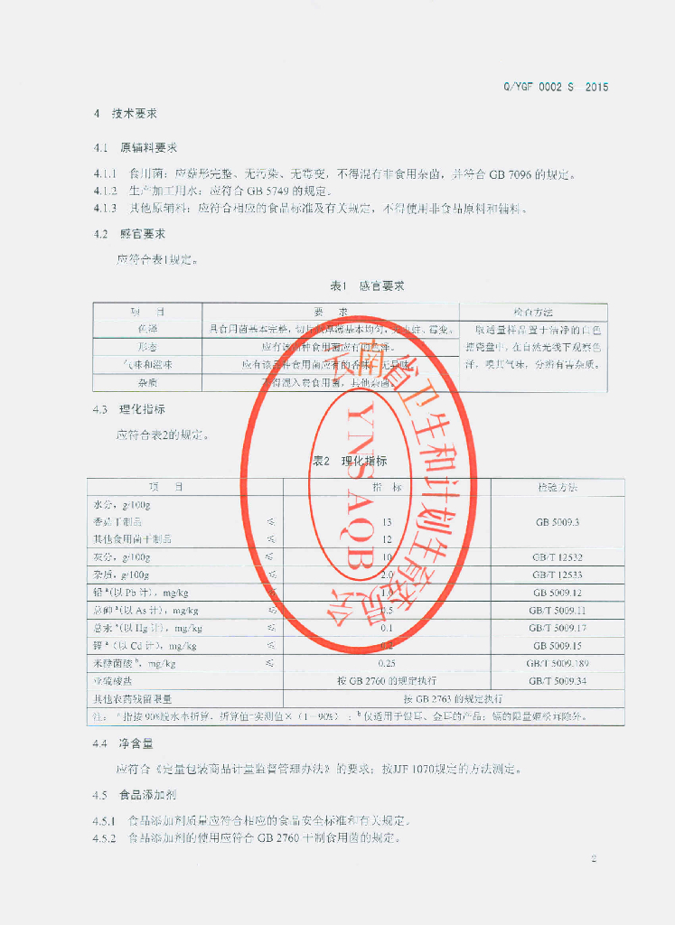 Q/YGF 0002S-2015 标准预览