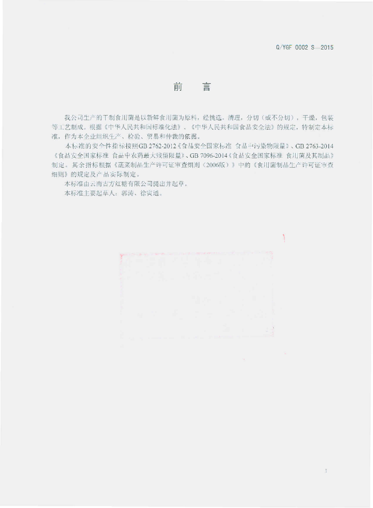 Q/YGF 0002S-2015 标准预览
