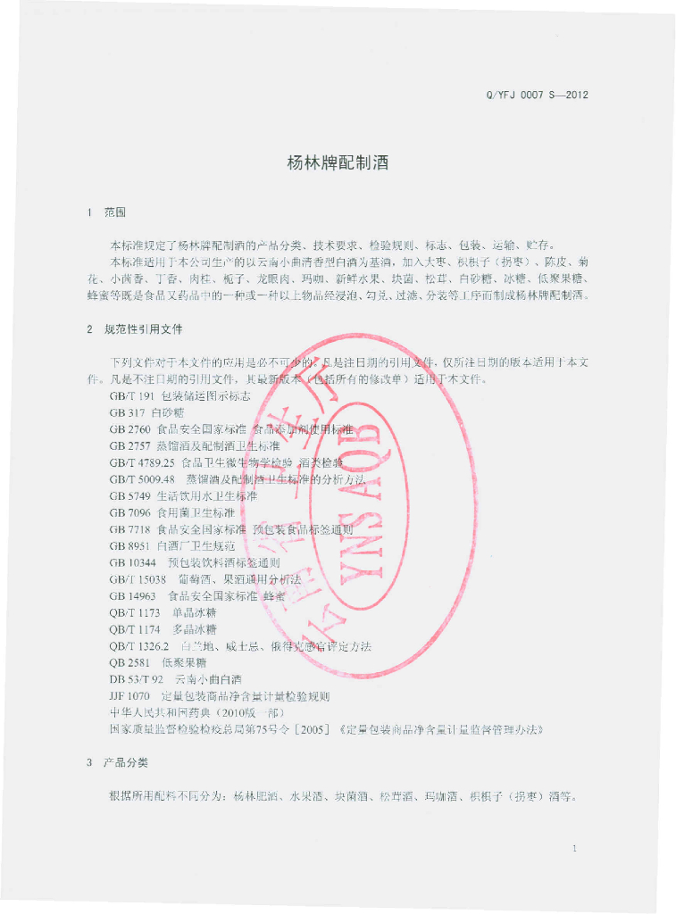 Q/YFJ 0007S-2012 标准预览