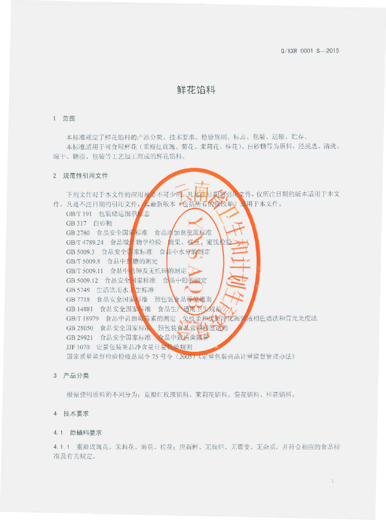 Q/XXR 0001S-2015 标准预览