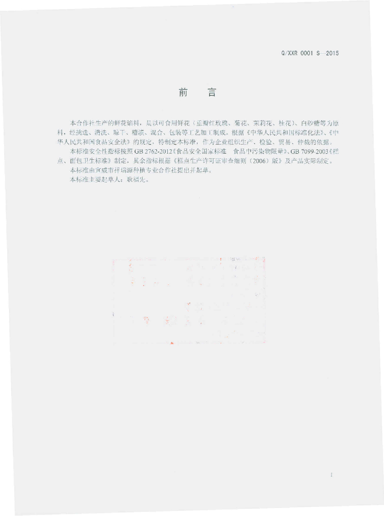 Q/XXR 0001S-2015 标准预览