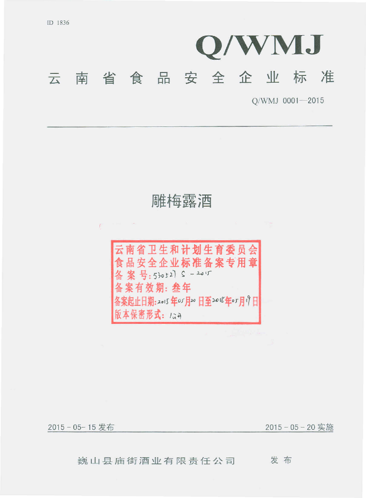 Q/WMJ 0001-2015 标准预览