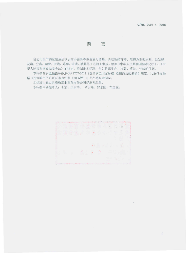 Q/WMJ 0001-2015 标准预览