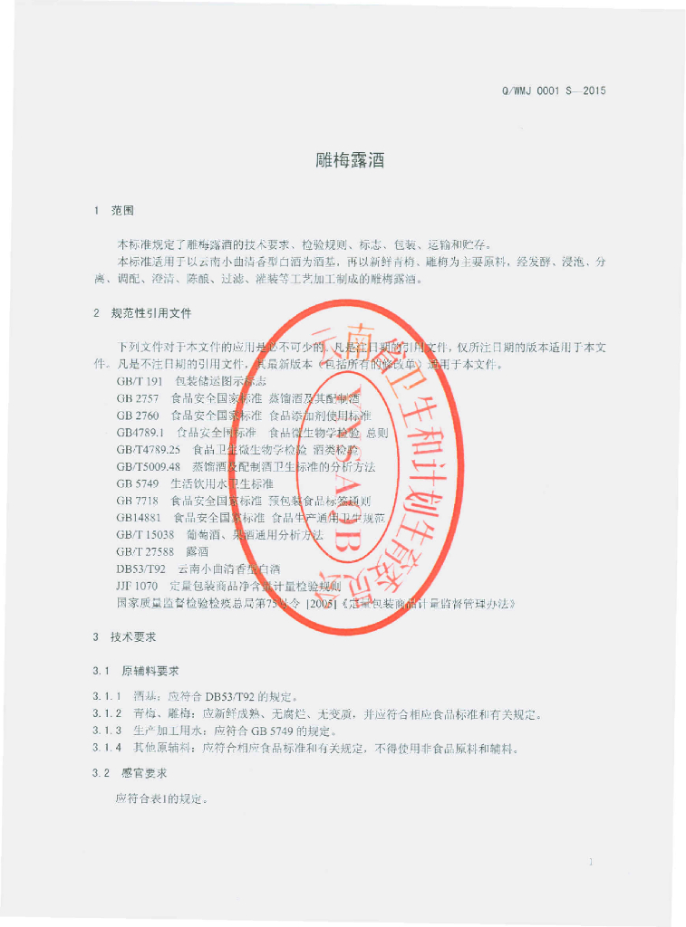 Q/WMJ 0001-2015 标准预览