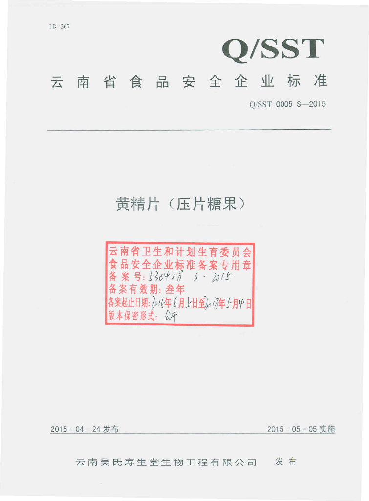 Q/SST 0005S-2015 标准预览