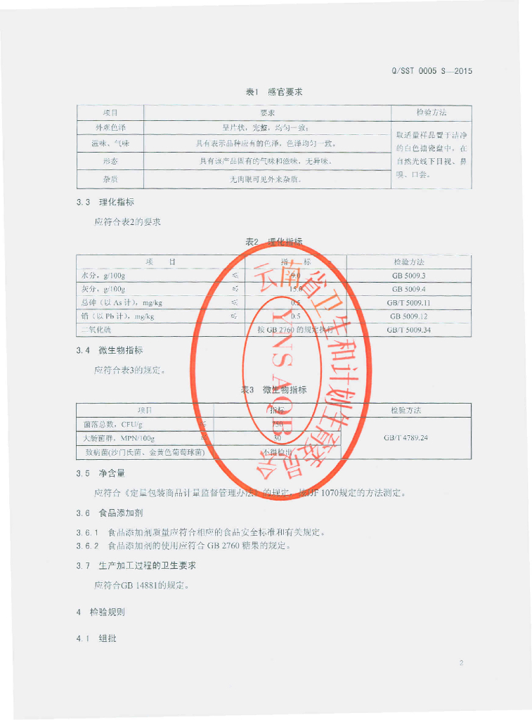 Q/SST 0005S-2015 标准预览