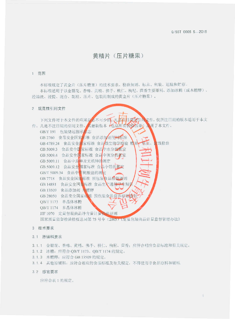 Q/SST 0005S-2015 标准预览