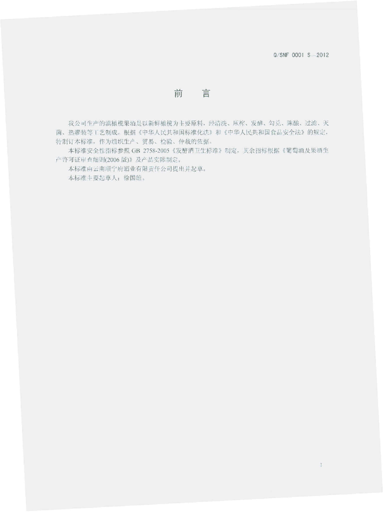 Q/SNF 0001S-2012 标准预览