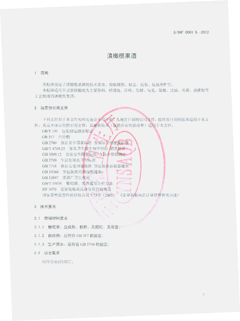 Q/SNF 0001S-2012 标准预览