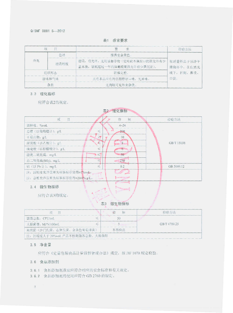 Q/SNF 0001S-2012 标准预览
