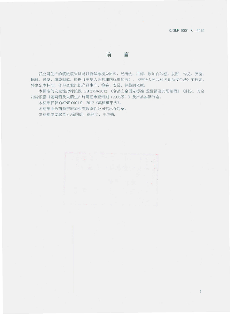 Q/SNF 0001S-2015 标准预览