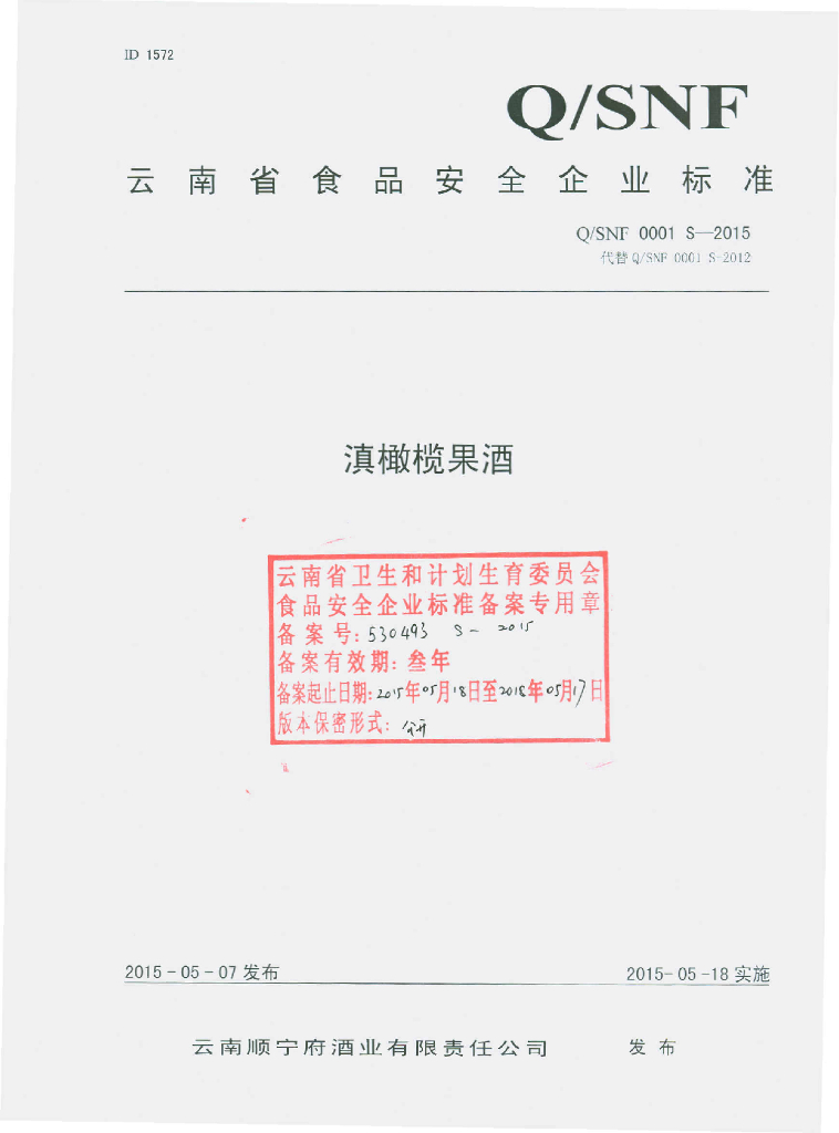 Q/SNF 0001S-2015 标准预览