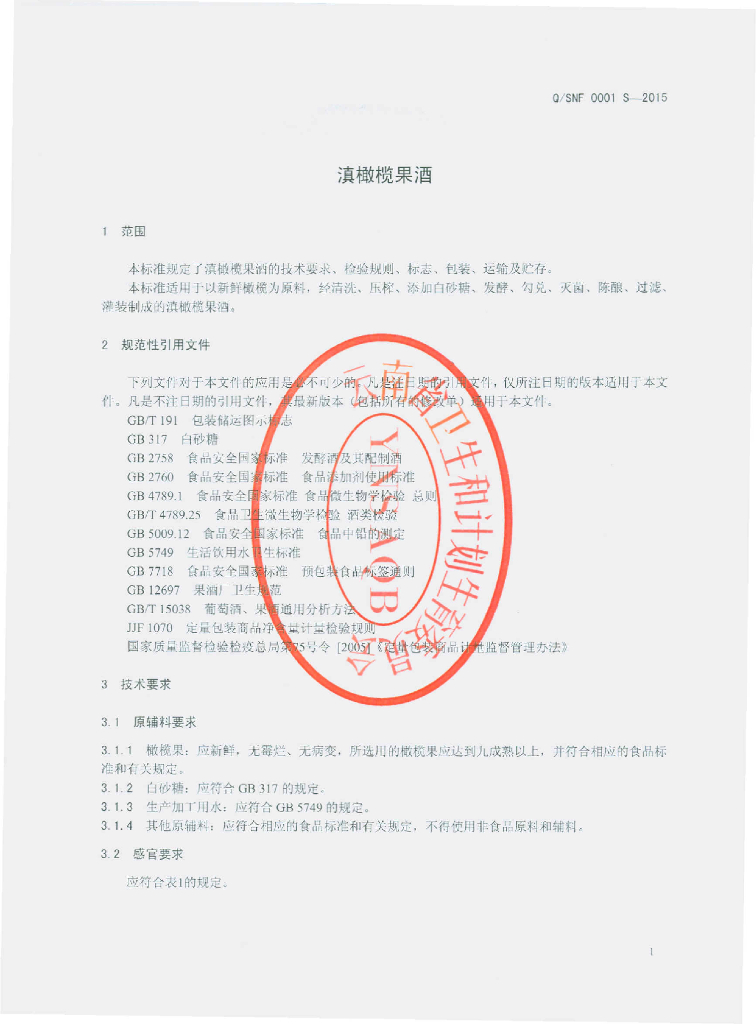 Q/SNF 0001S-2015 标准预览