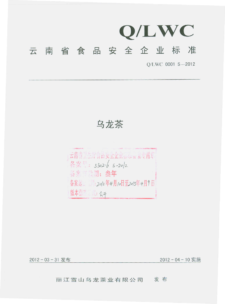 Q/LWC 0001S-2012 标准预览