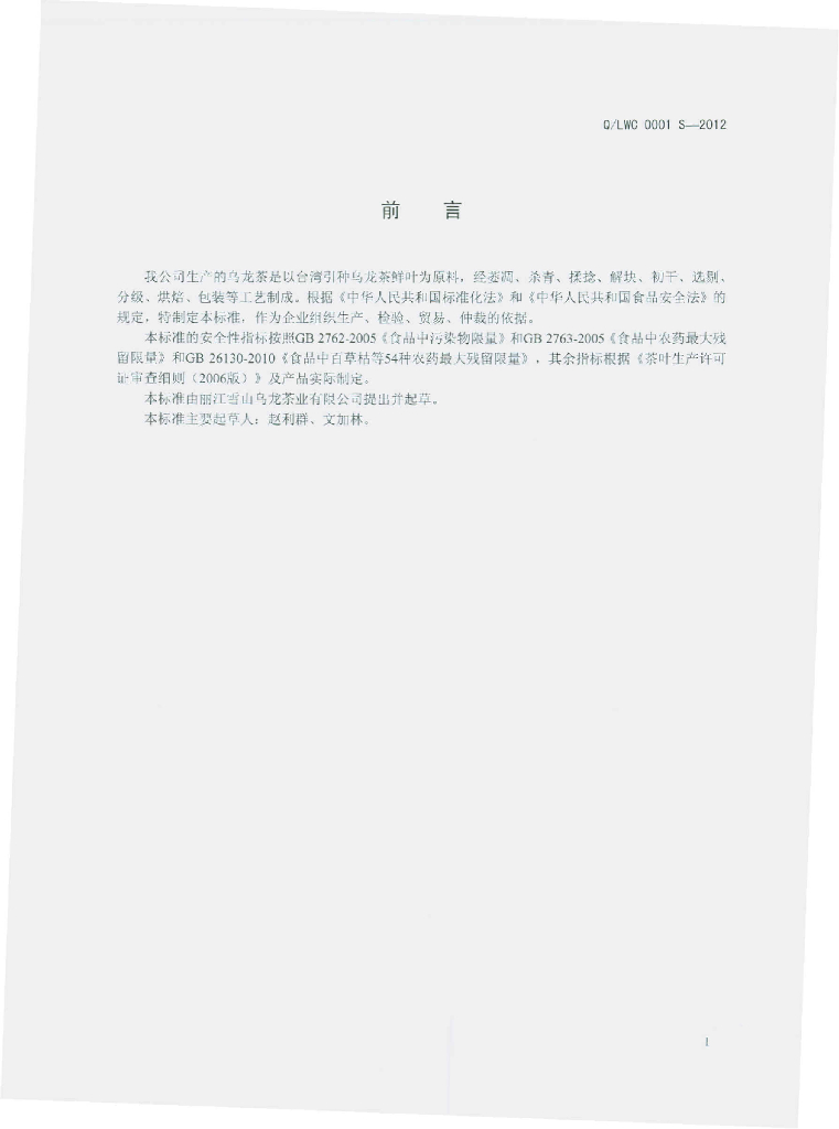 Q/LWC 0001S-2012 标准预览