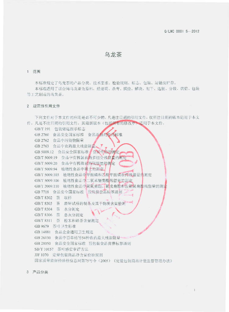 Q/LWC 0001S-2012 标准预览