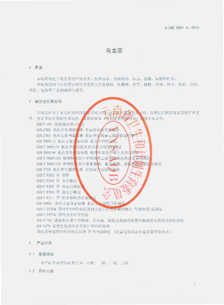Q/LWC 0001S-2015 标准预览