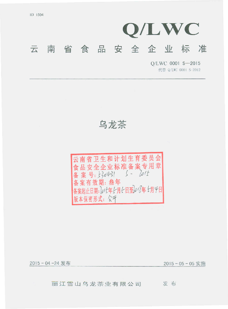 Q/LWC 0001S-2015 标准预览