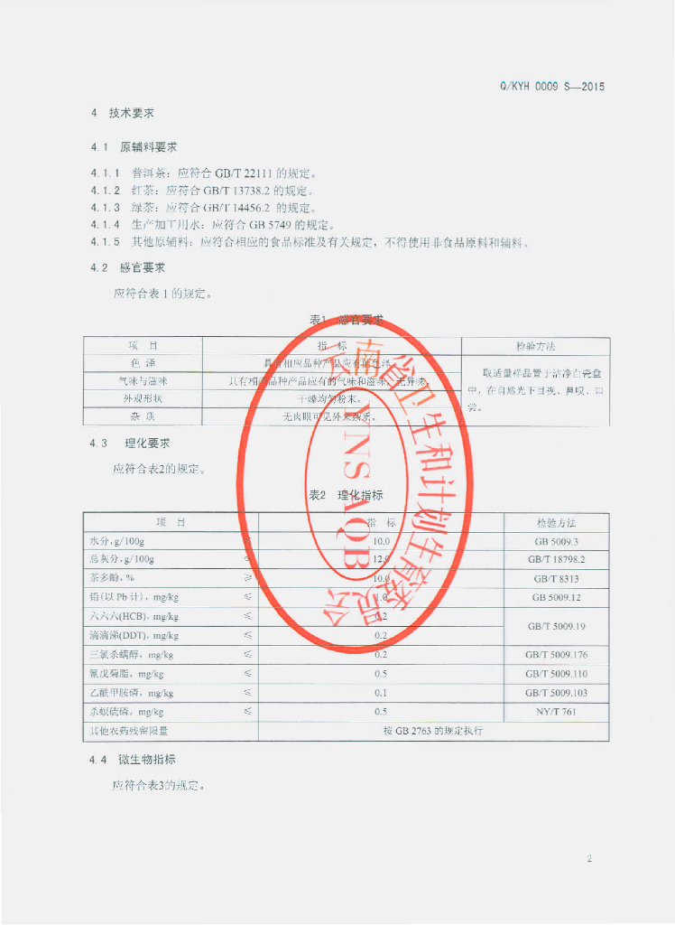 Q/KYH 0009S-2015 标准预览