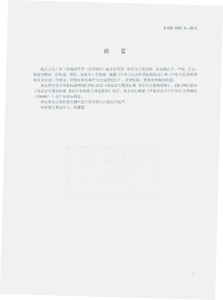 Q/KSD 0003S-2015 标准预览
