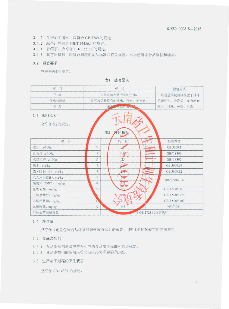 Q/KSD 0003S-2015 标准预览