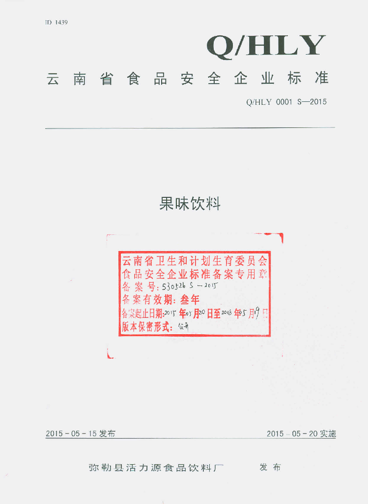 Q/HLY 0001S-2015 标准预览