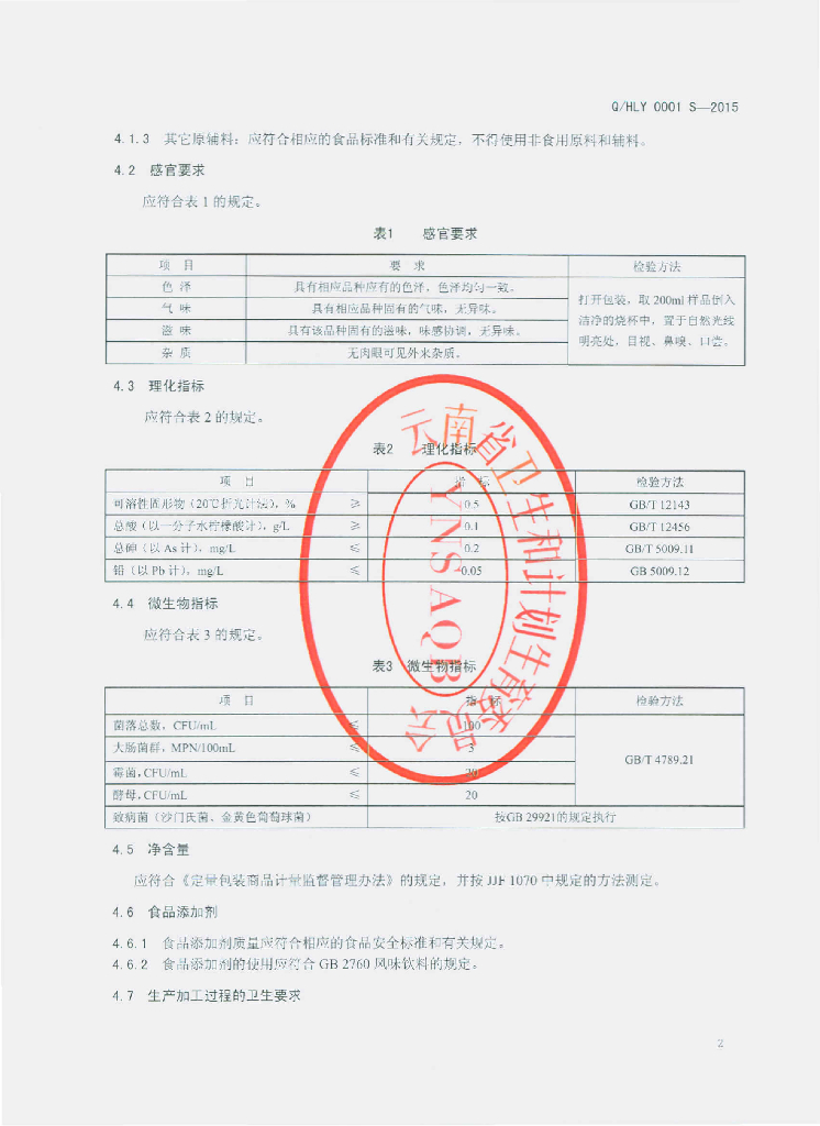 Q/HLY 0001S-2015 标准预览