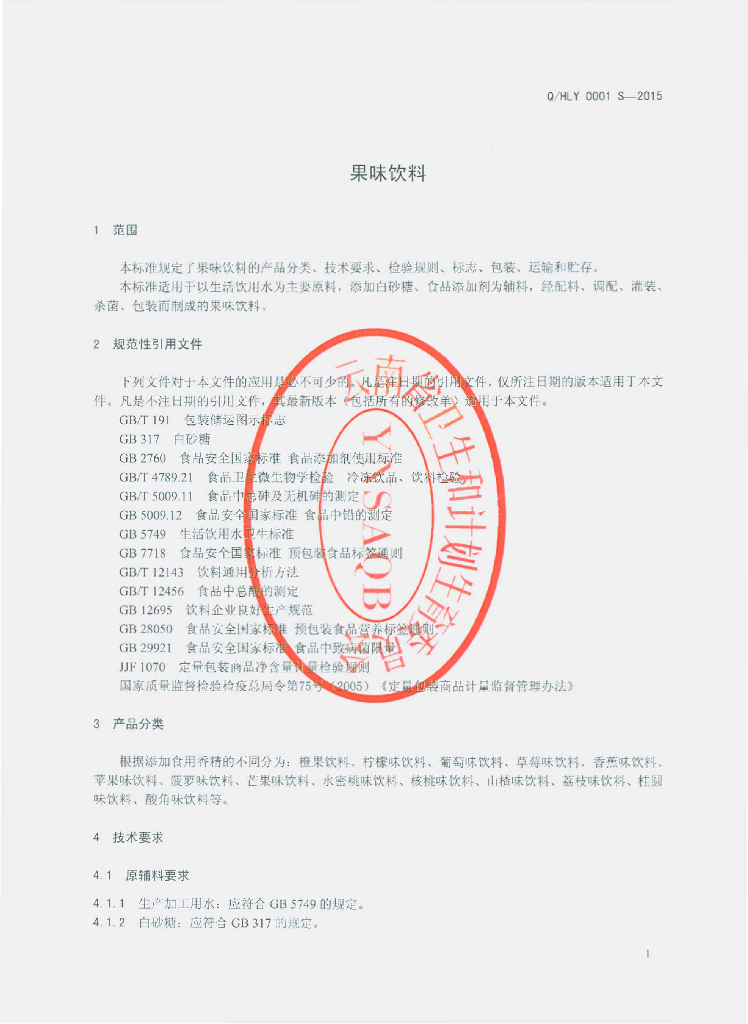 Q/HLY 0001S-2015 标准预览