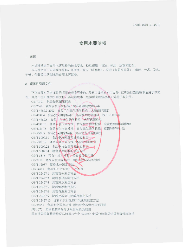 Q/GHB 0001S-2012 标准预览