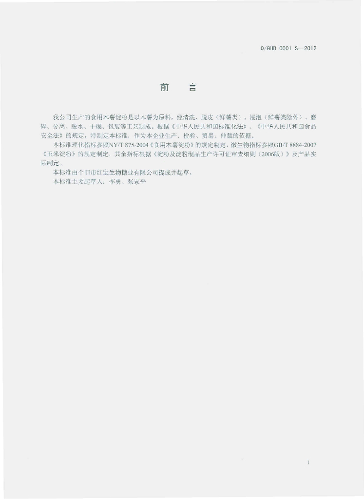 Q/GHB 0001S-2012 标准预览