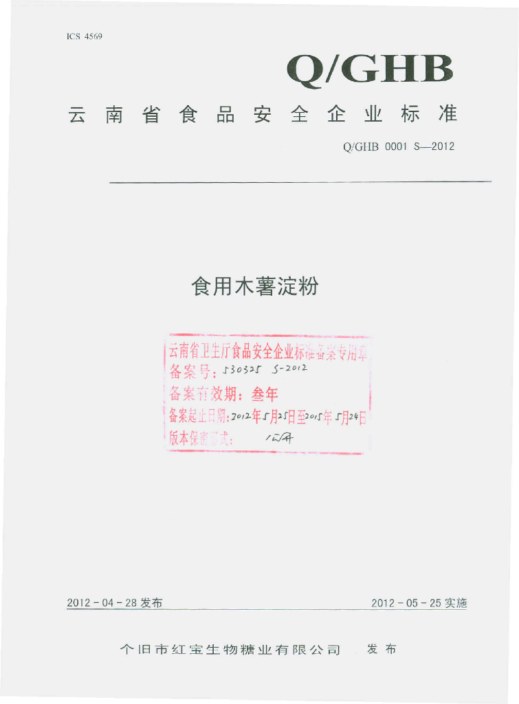 Q/GHB 0001S-2012 标准预览